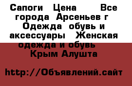 Сапоги › Цена ­ 4 - Все города, Арсеньев г. Одежда, обувь и аксессуары » Женская одежда и обувь   . Крым,Алушта